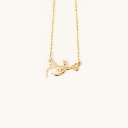 Personalized Arabic Name Necklace in 14K Solid Gold