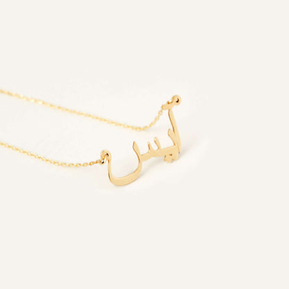 Personalized Arabic Name Necklace in 14K Solid Gold