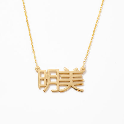 Collier personnalisé avec nom japonais en or massif 14 carats