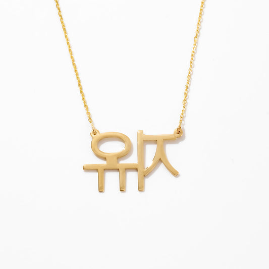 Custom Korean Name Necklace in 14K Solid Gold