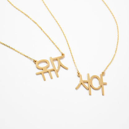 Custom Korean Name Necklace in 14K Solid Gold