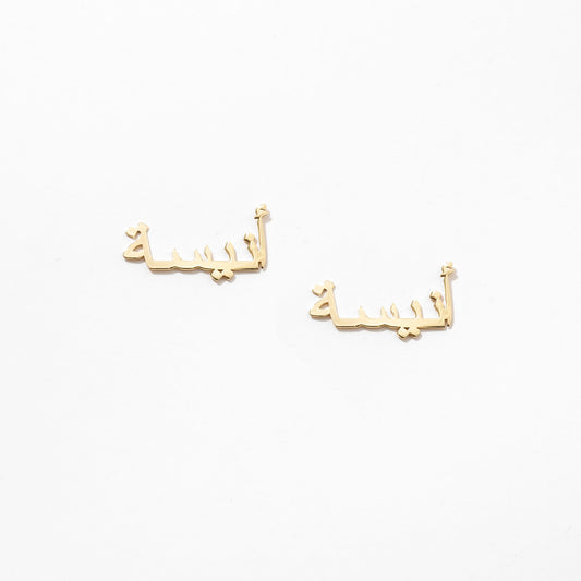 Personalized Arabic Name Earrings in 14k Solid Gold