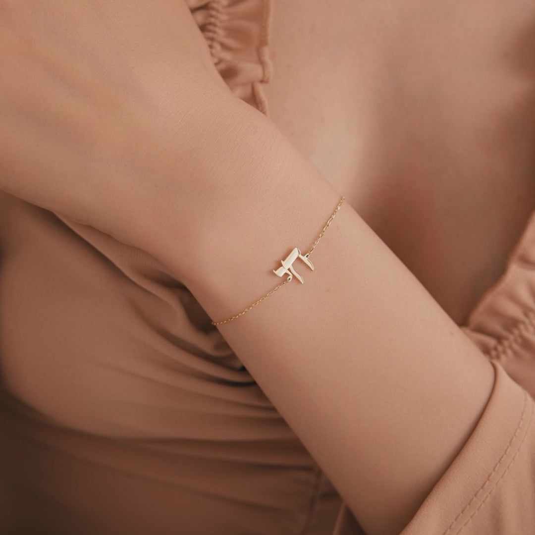 Hebrew Chai Bracelet