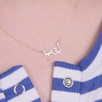 Personalized Arabic Name Necklace in 14K Solid Gold