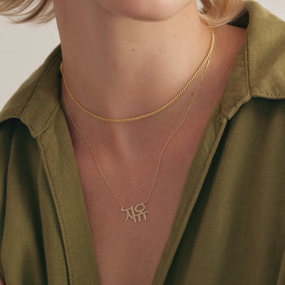 Custom Korean Name Necklace